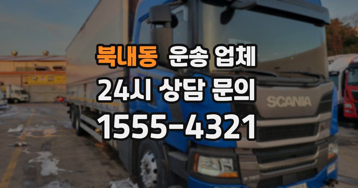 북내동 운송 업체