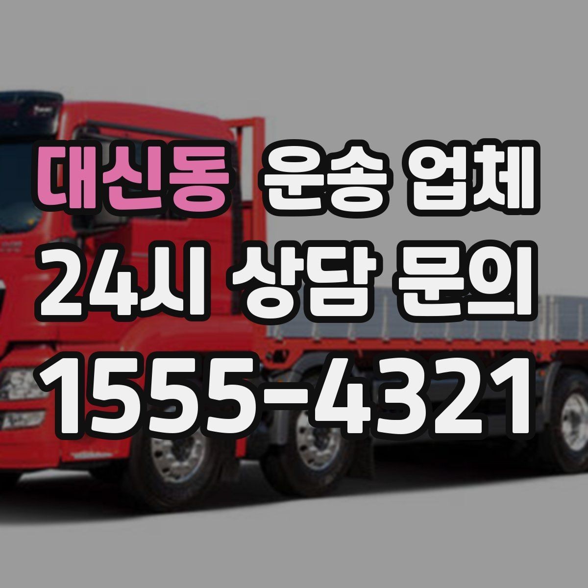 대신동 운송 업체 안전 운송이 중요한 이유