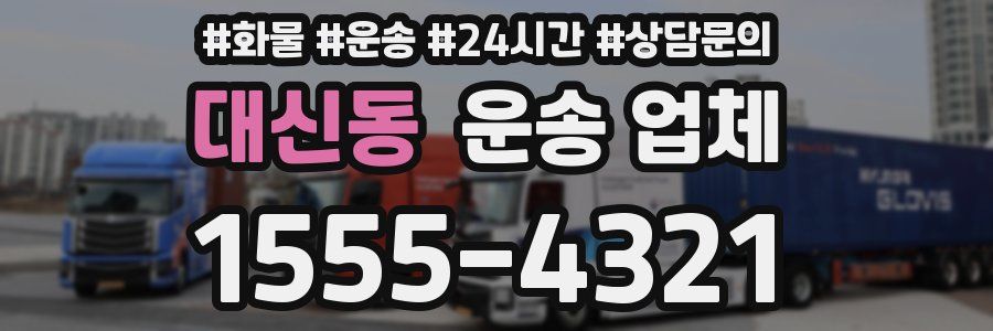 대신동 운송 업체
