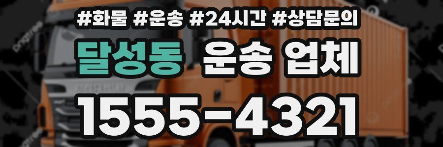 달성동 운송 업체