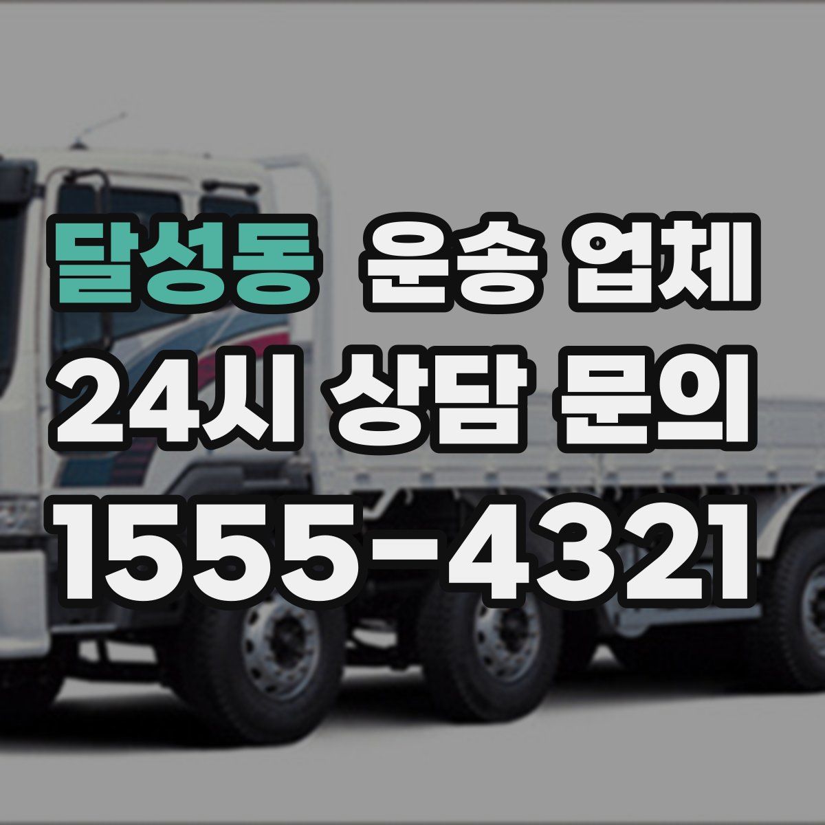 달성동 운송 업체