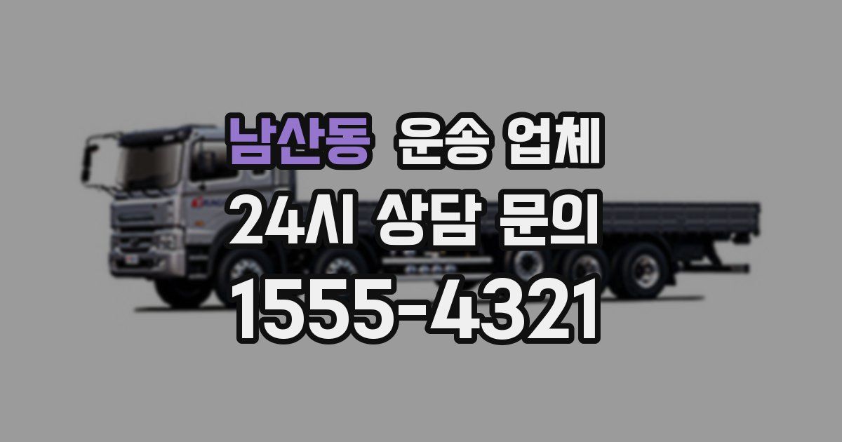남산동 운송 업체