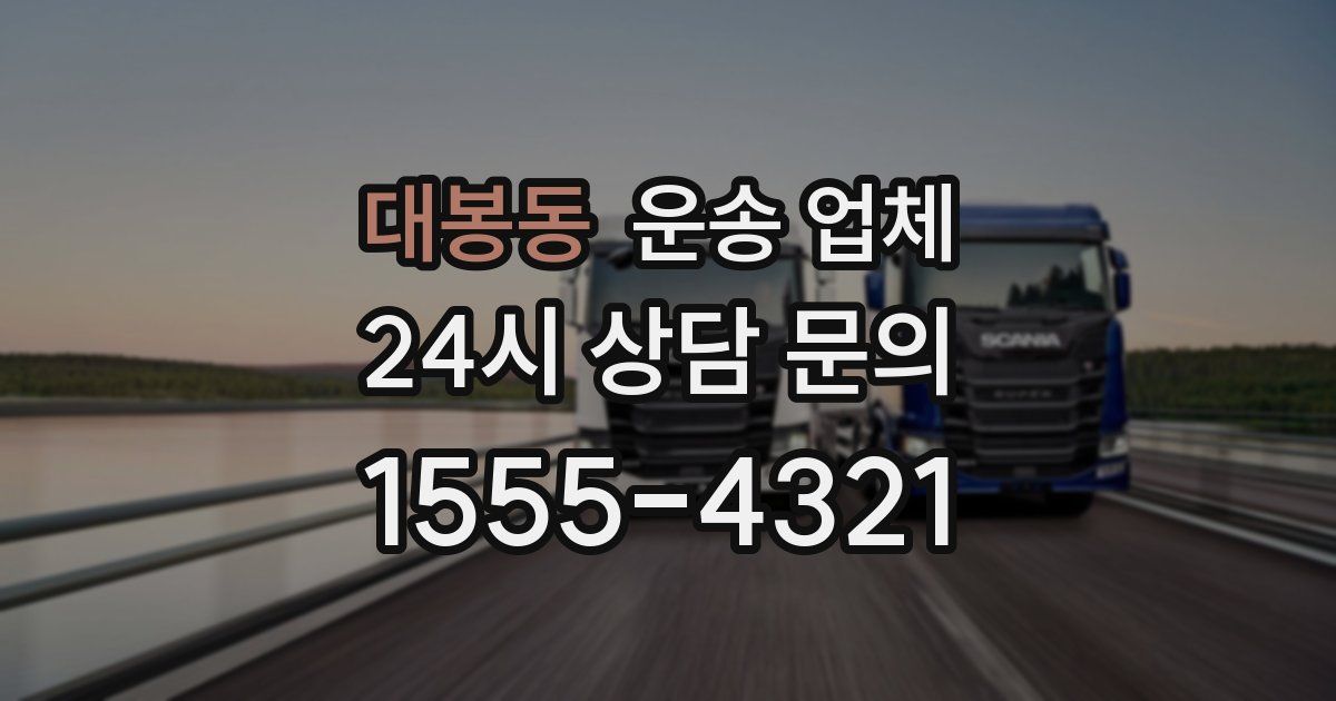 대봉동 운송 업체