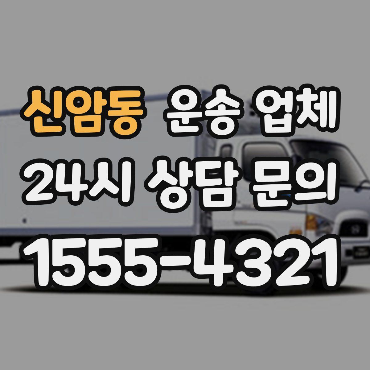 신암동 운송 업체