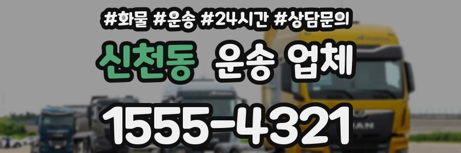 신천동 운송 업체