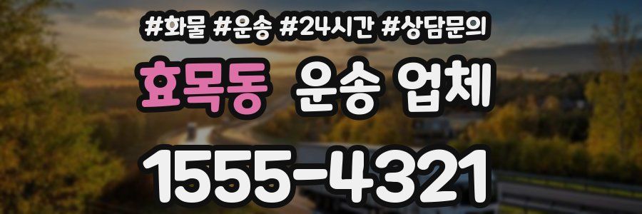 효목동 운송 업체