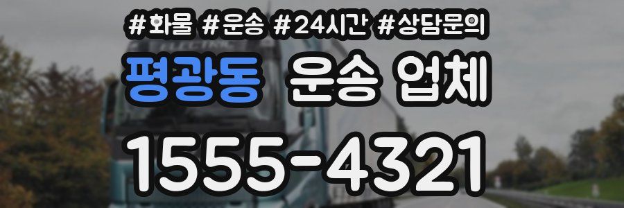 평광동 운송 업체