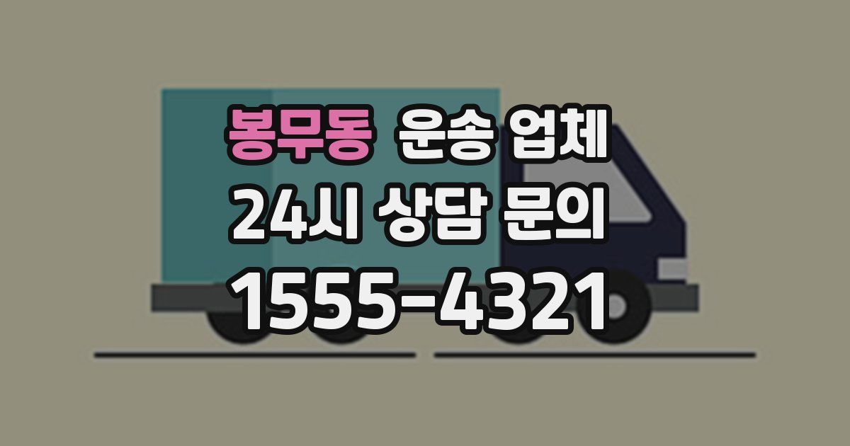 봉무동 운송 업체