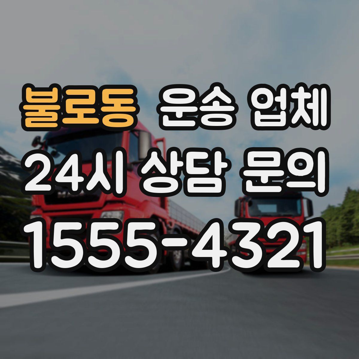 불로동 운송 업체