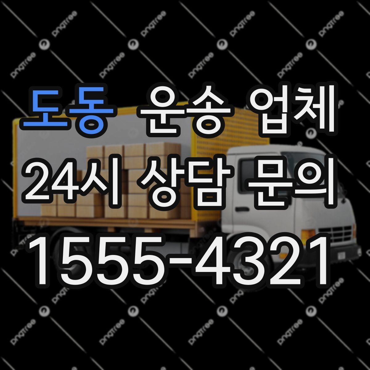 도동 운송 업체