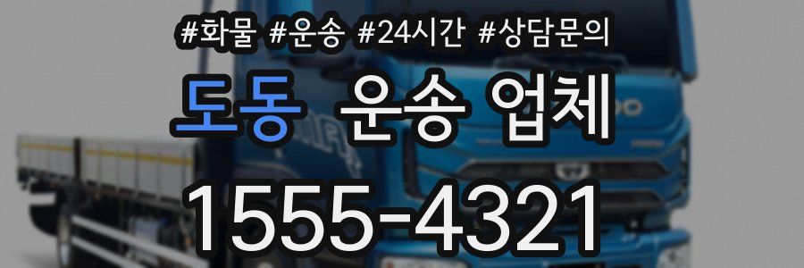 도동 운송 업체