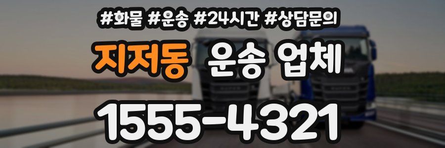 지저동 운송 업체
