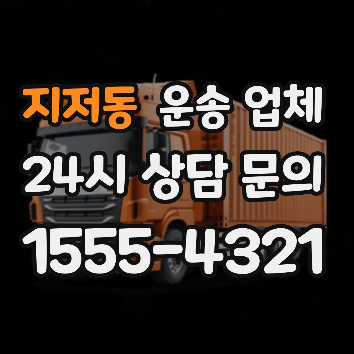 지저동 운송 업체