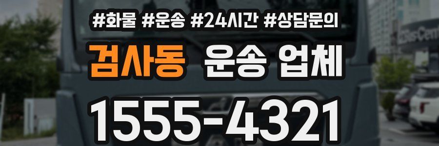 검사동 운송 업체