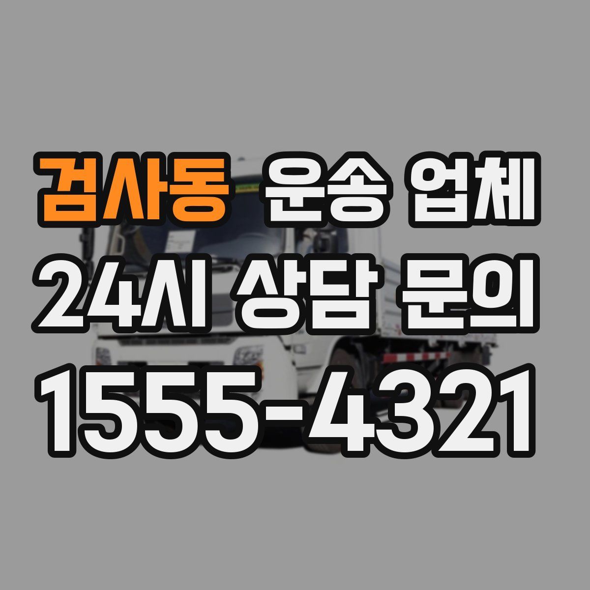 검사동 운송 업체