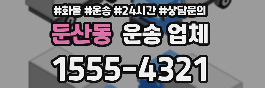 둔산동 운송 업체