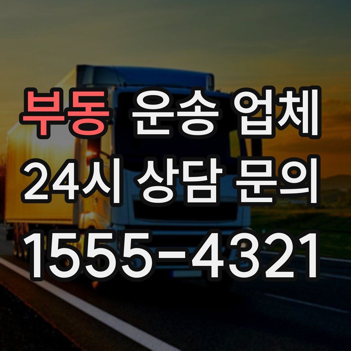 부동 운송 업체 고가 물품 운송 시 체크 포인트