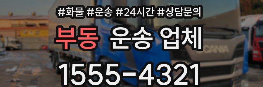 부동 운송 업체
