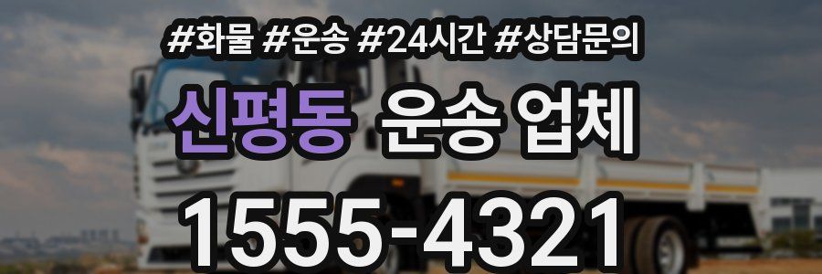 신평동 운송 업체