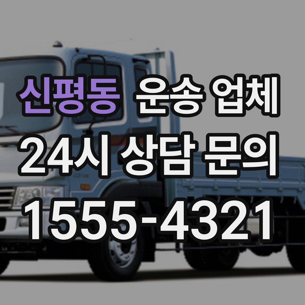 신평동 운송 업체