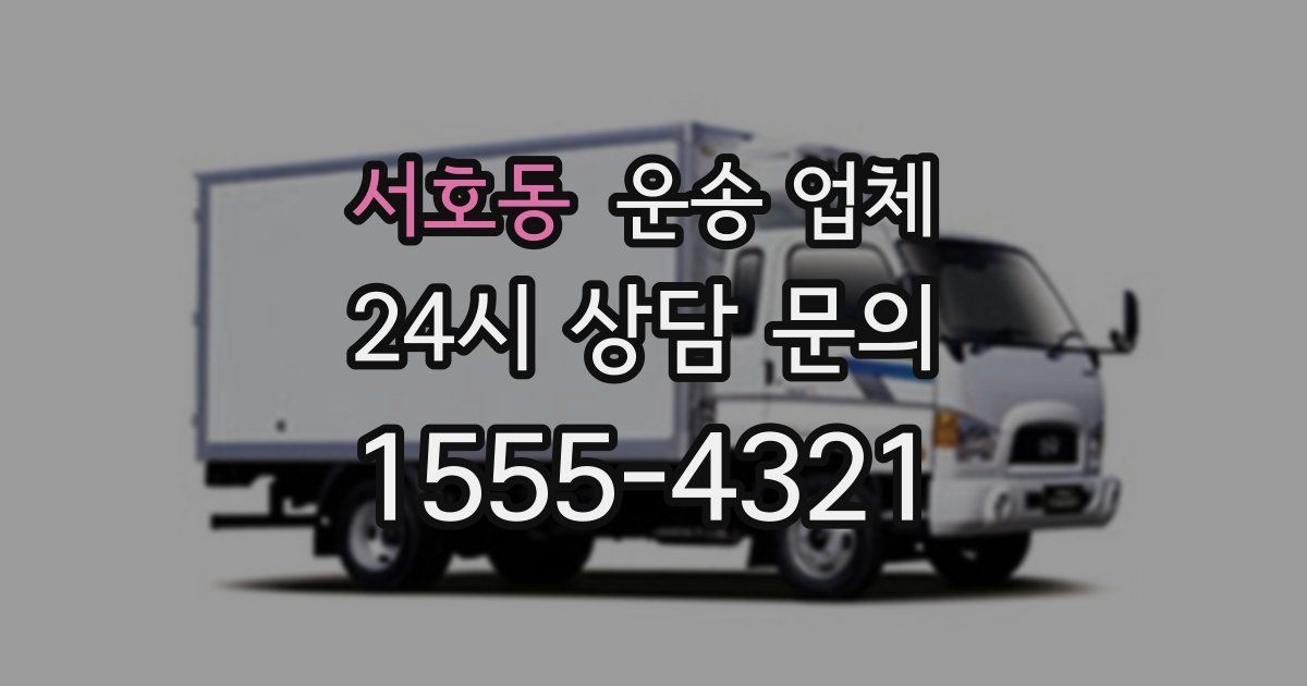 서호동 운송 업체