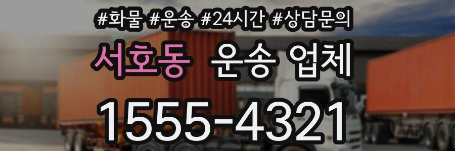 서호동 운송 업체