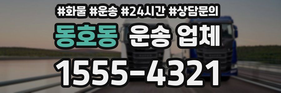 동호동 운송 업체
