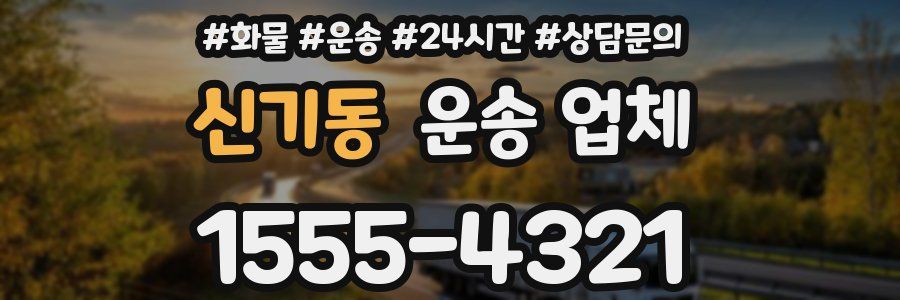 신기동 운송 업체