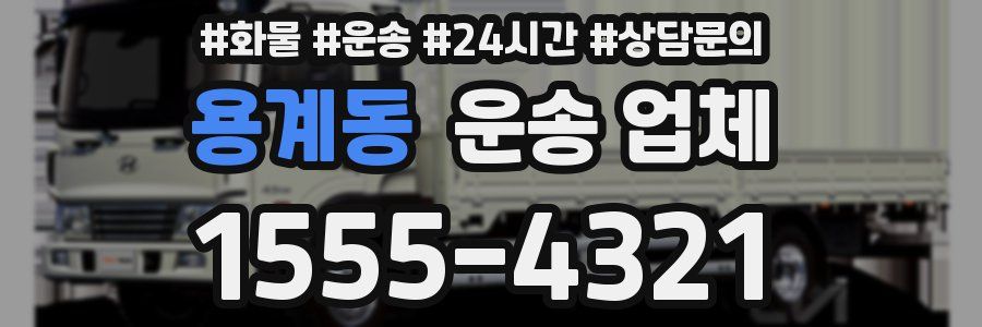용계동 운송 업체