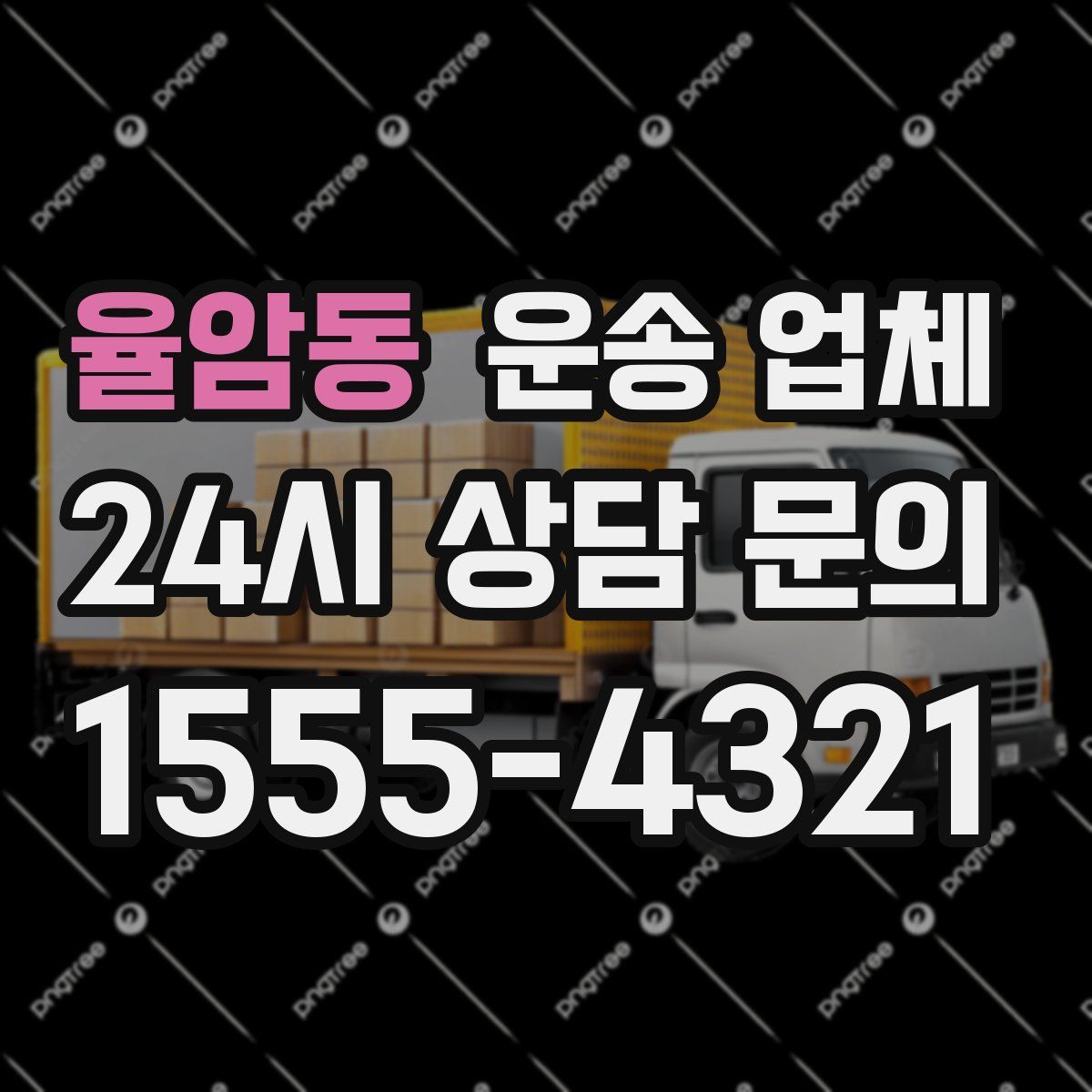 율암동 운송 업체