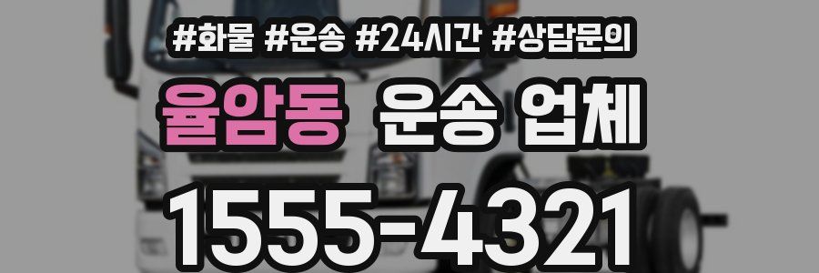율암동 운송 업체