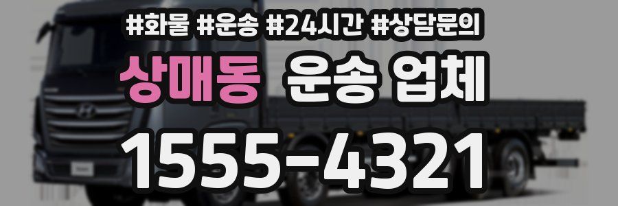 상매동 운송 업체