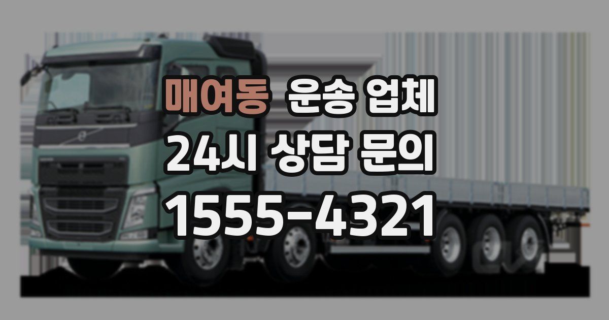 매여동 운송 업체