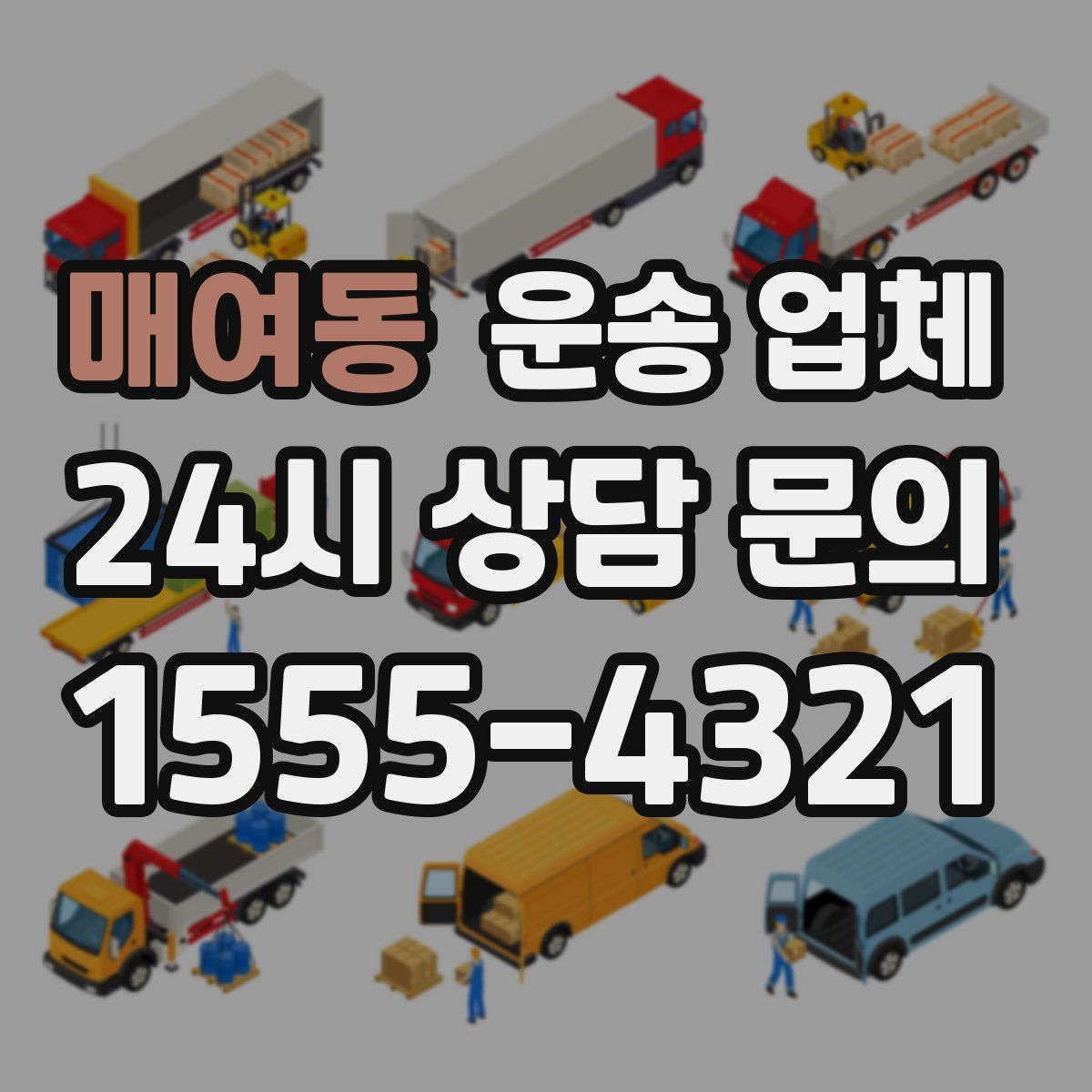 매여동 운송 업체