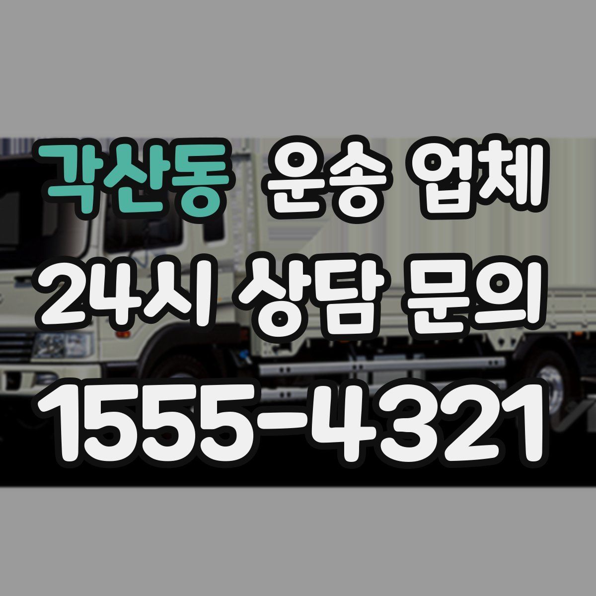 각산동 운송 업체