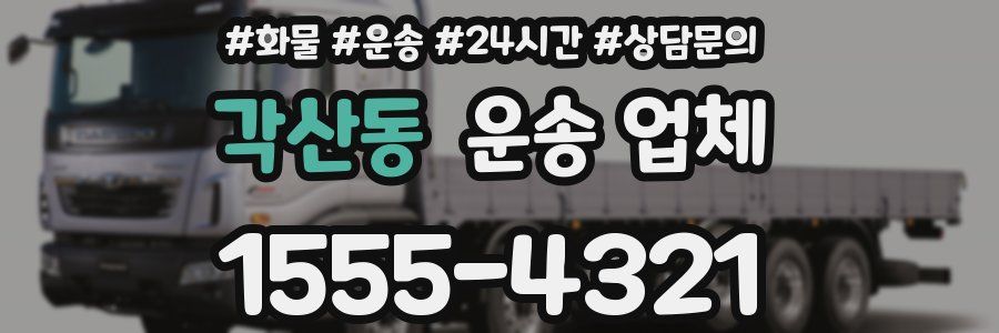 각산동 운송 업체