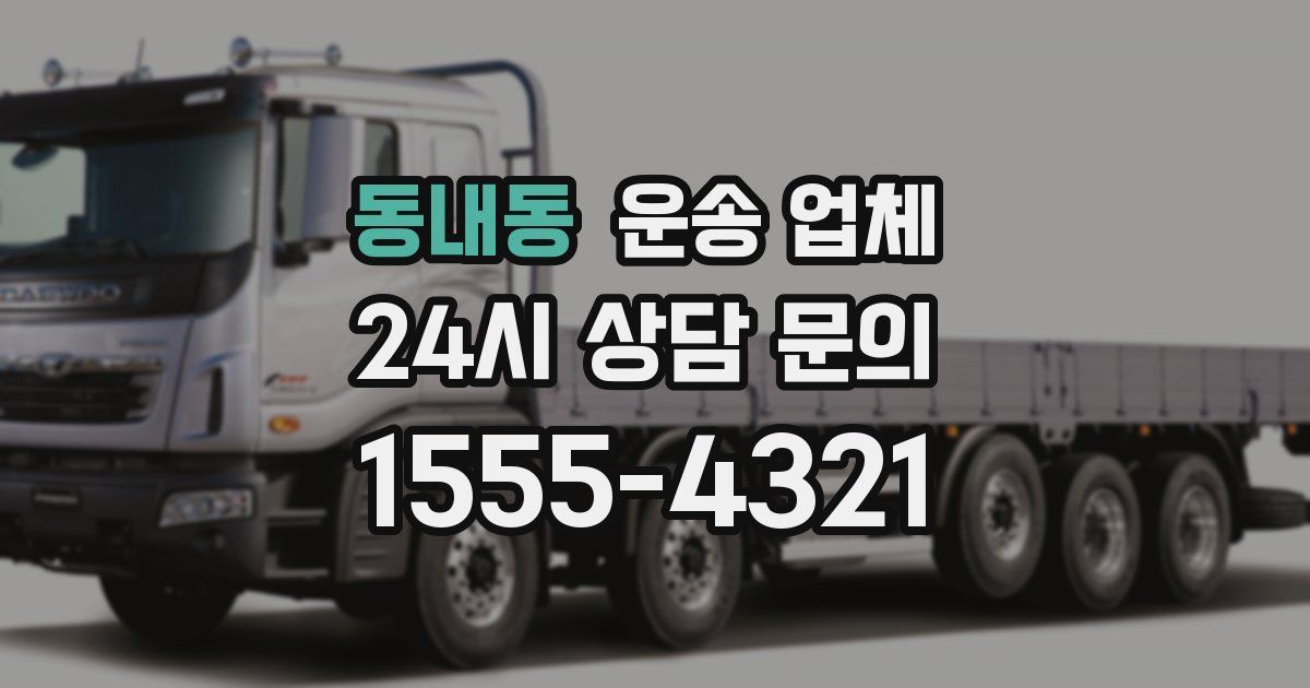동내동 운송 업체