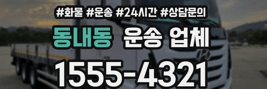 동내동 운송 업체