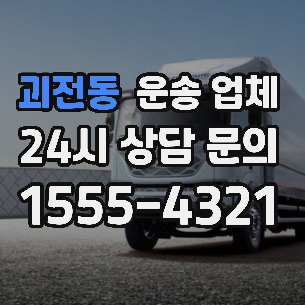 괴전동 운송 업체