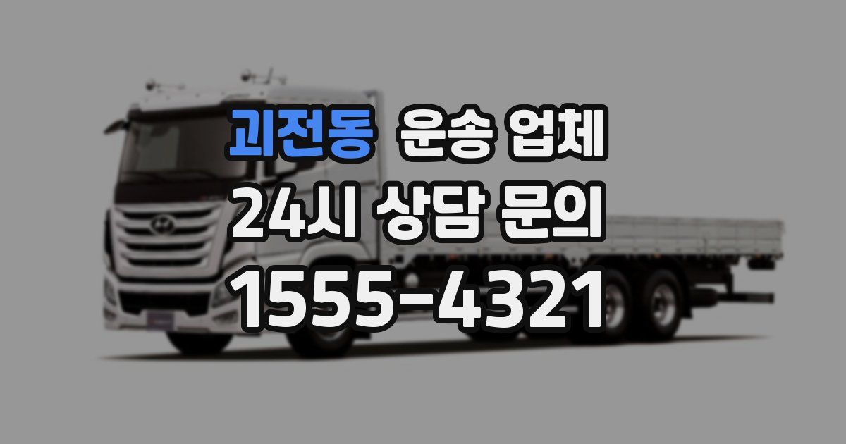 괴전동 운송 업체