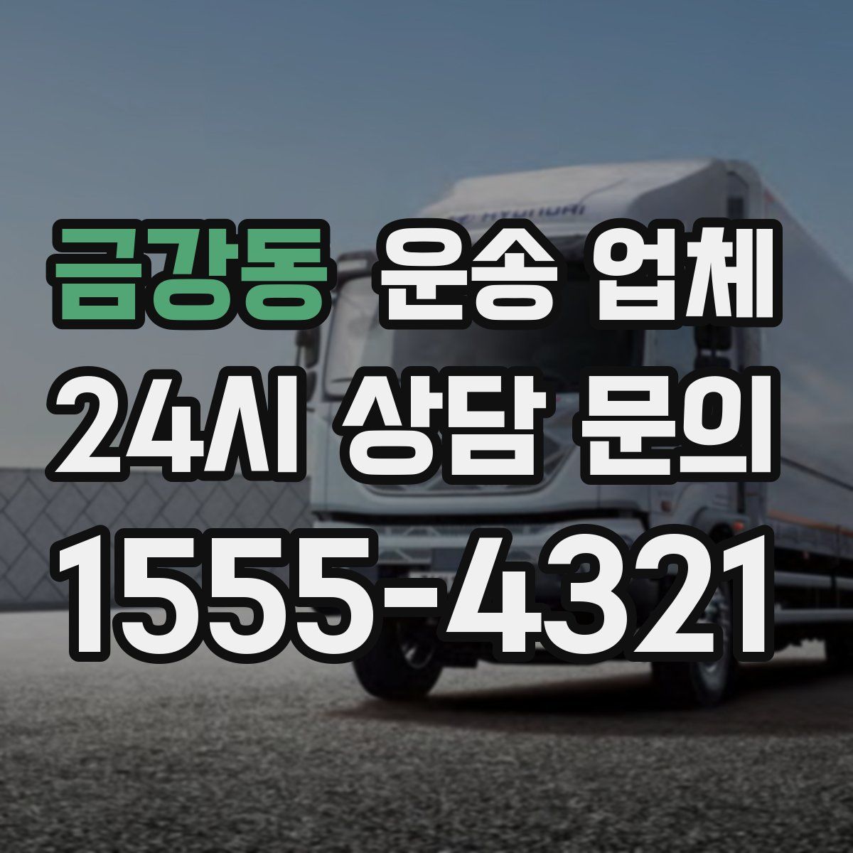 금강동 운송 업체