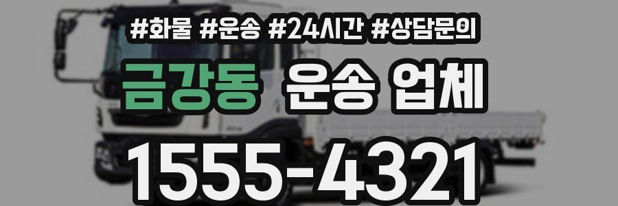 금강동 운송 업체