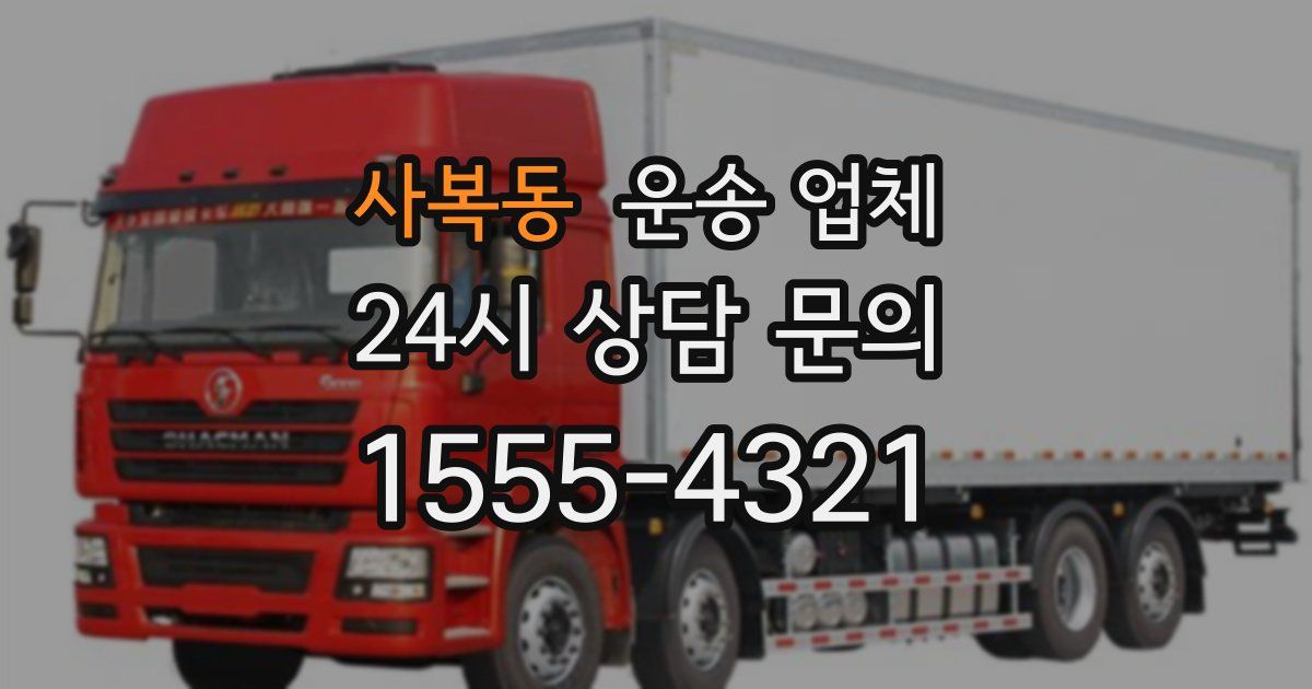 사복동 운송 업체