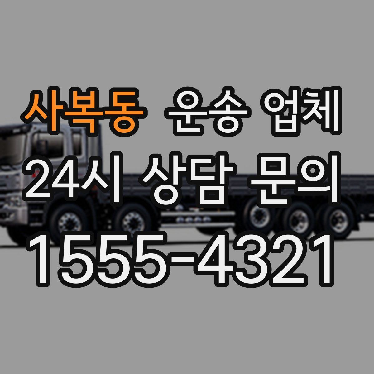 사복동 운송 업체