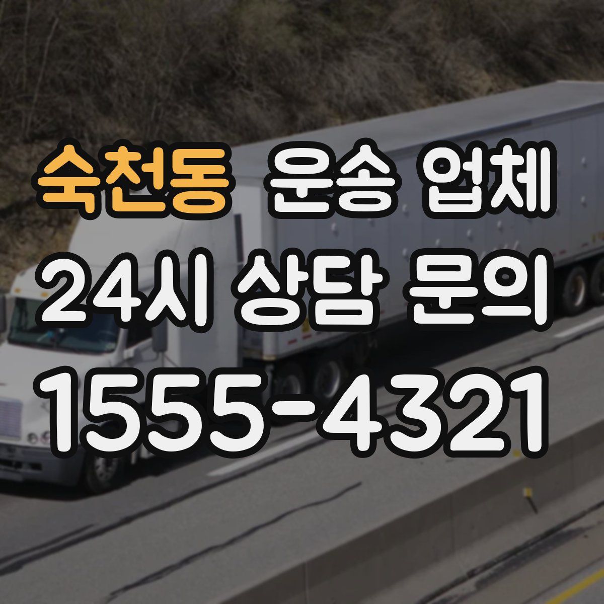 숙천동 운송 업체