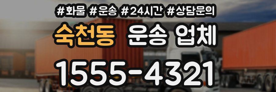 숙천동 운송 업체