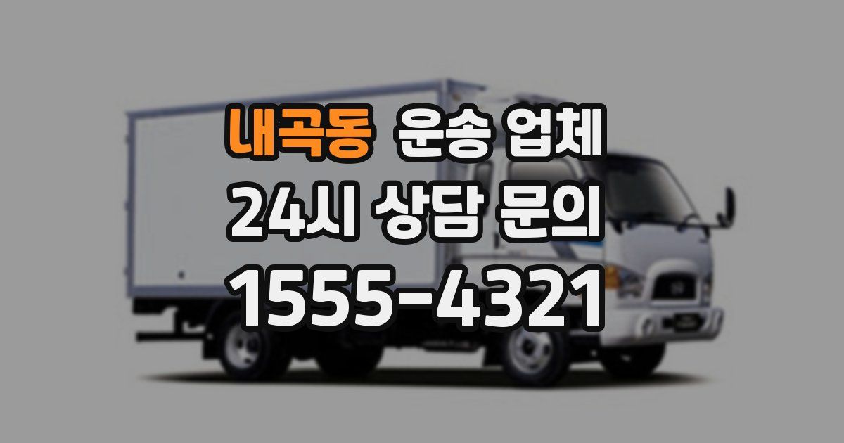 내곡동 운송 업체