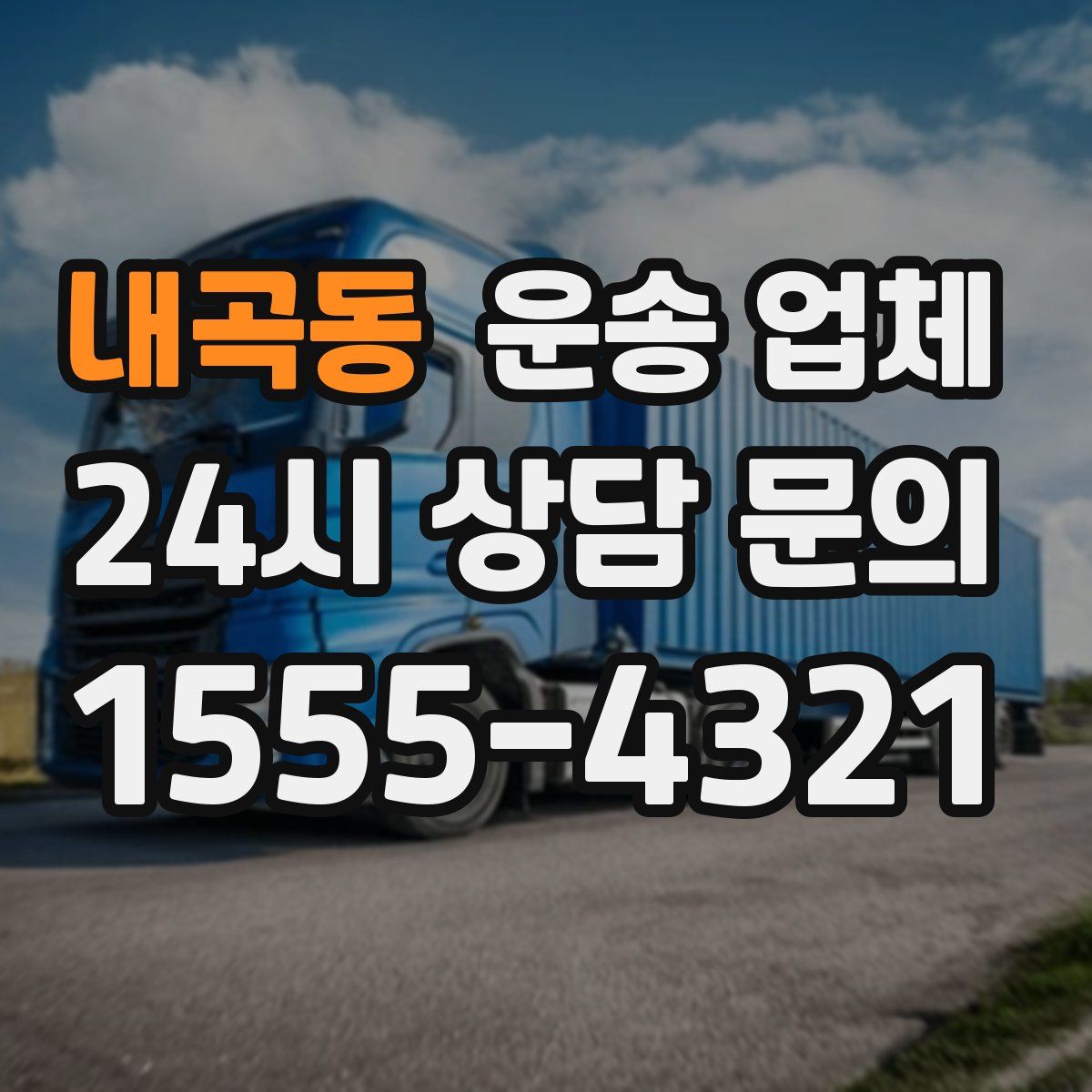내곡동 운송 업체