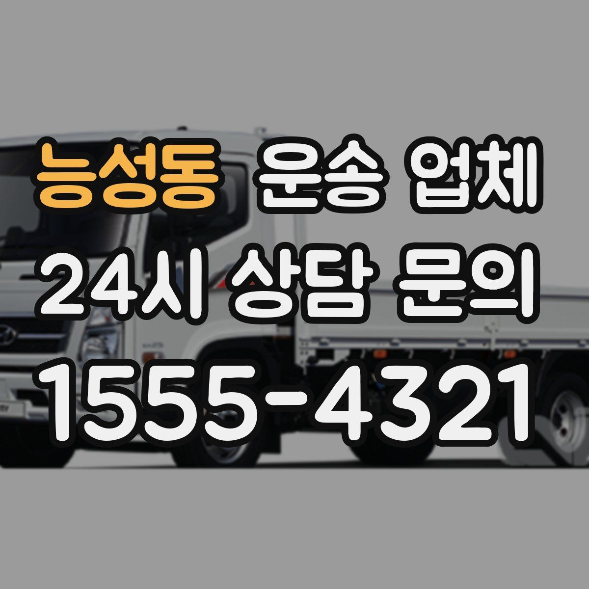 능성동 운송 업체