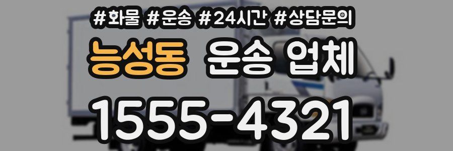 능성동 운송 업체